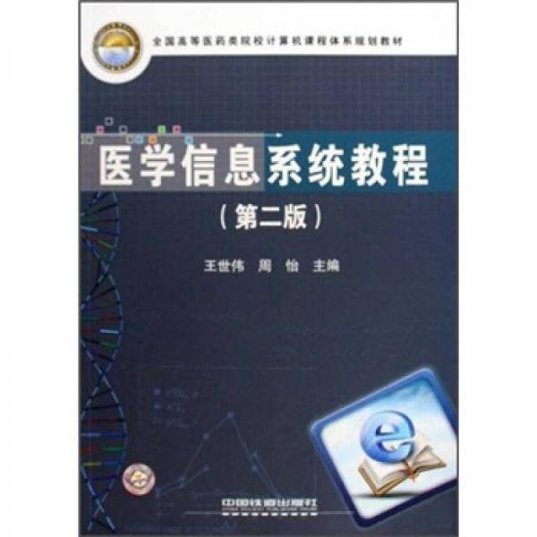 医学信息系统教程