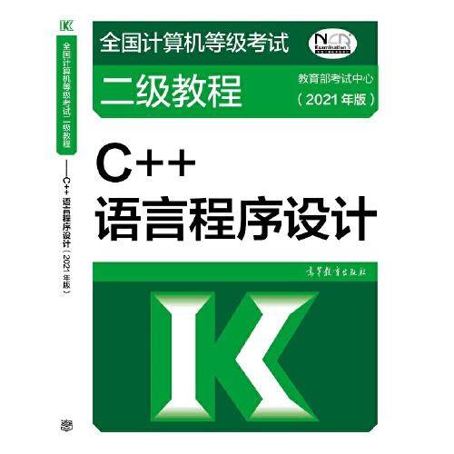 全国计算机等级考试二级教程——C++语言程序设计(2021年版)
