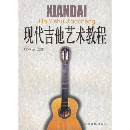 现代吉他艺术教程