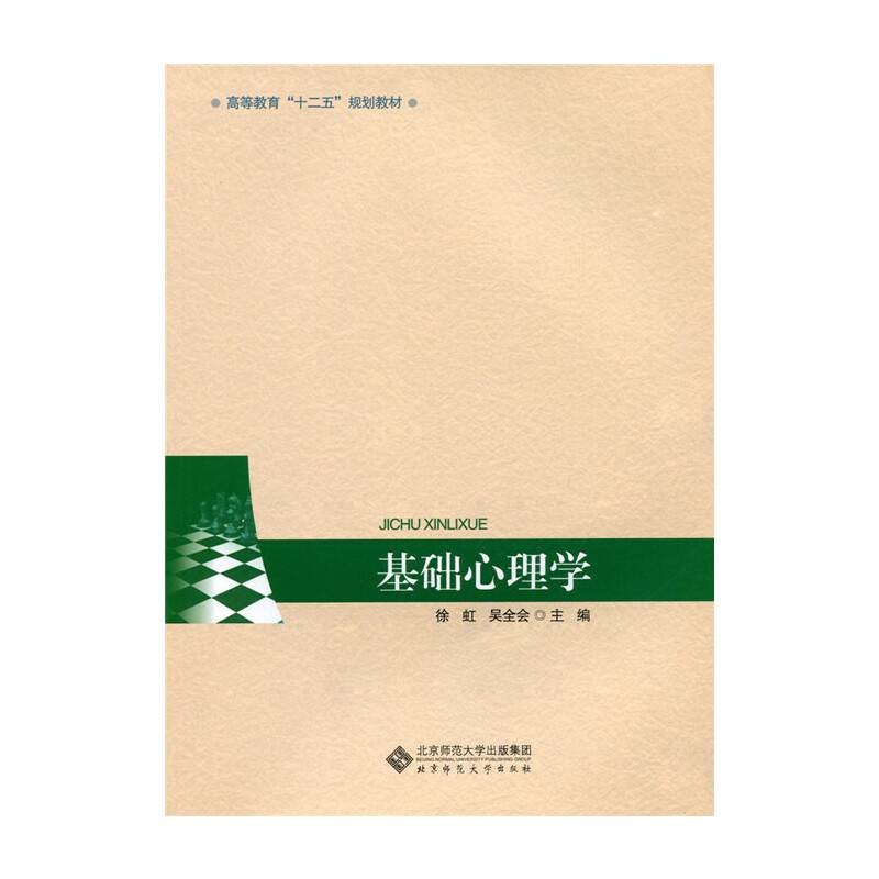 基础心理学/高等教育“十二五”规划教材