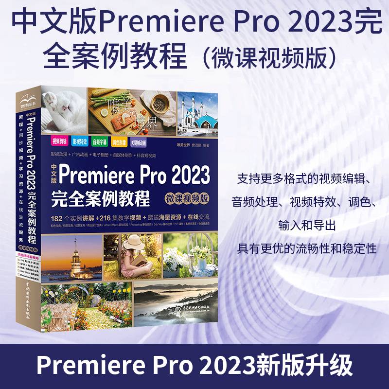 中文版Premiere Pro 2023完全案例教程（微课视频版）pr教程教材书籍 premiere短视频剪辑制作教程书 剪映抖音短视频视频剪辑 自媒体制作 广告动画影视动漫制作