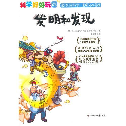 科学好好玩 27 发明和发现