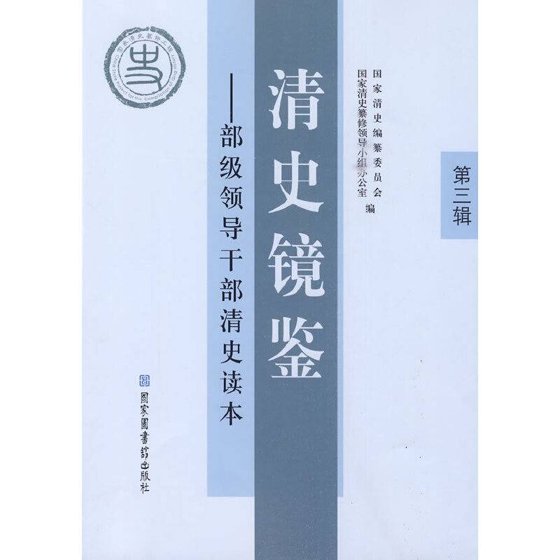清史镜鉴：部级领导干部清史读本·第三辑
