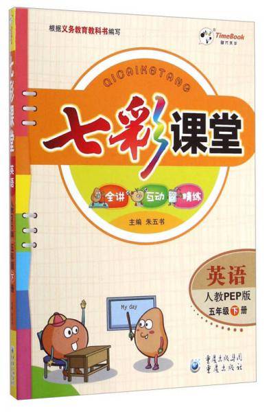 七彩课堂：英语（五年级下册 人教PEP版）