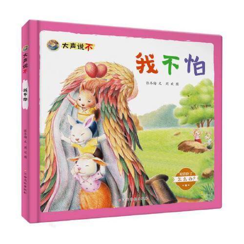 大声说不——我不怕