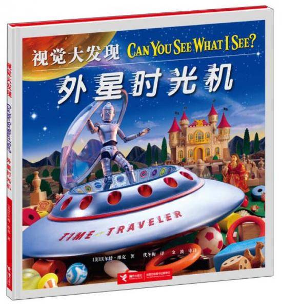 视觉大发现 外星时光机