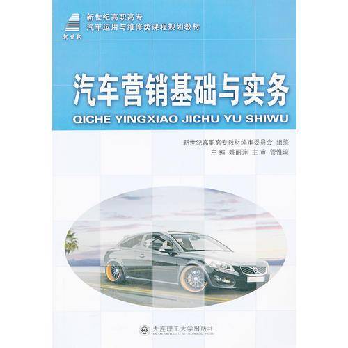 汽车营销基础与实务(汽车运用与维修类)