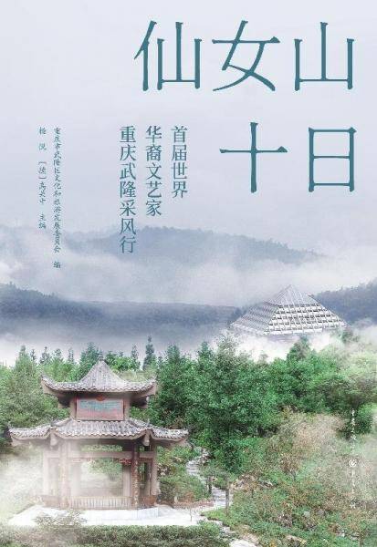 仙女山十·首届世界华裔文艺家重庆武隆采风行 散文