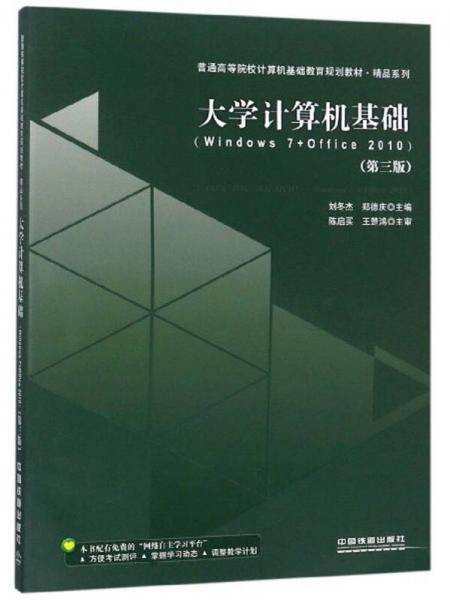 大学计算机基础(Windows7+Office2010第3版普通高等院校计算机基础教育规划教材)/精品