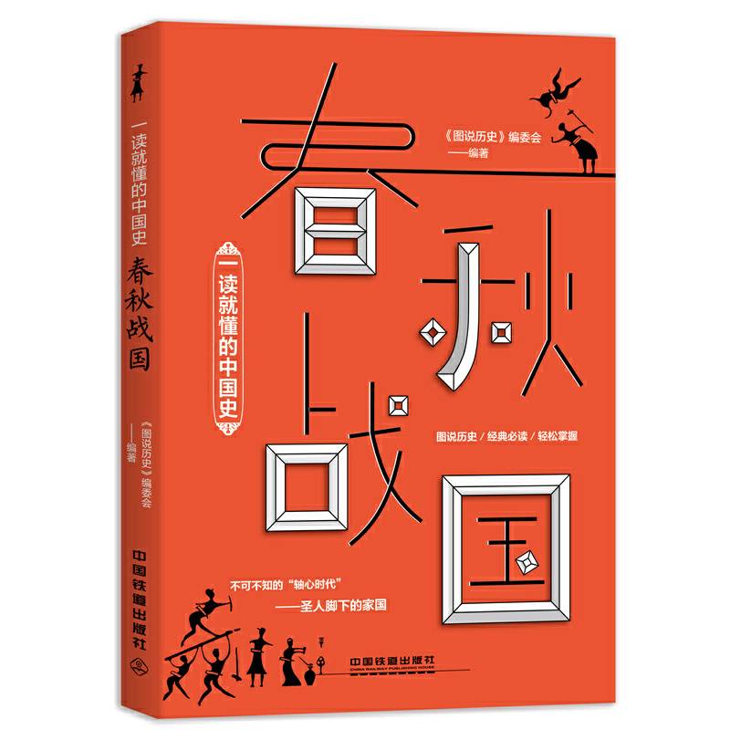 一读就懂的中国史：春秋战国