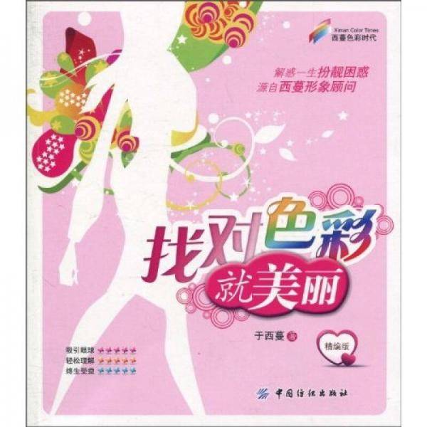 找对色彩就美丽