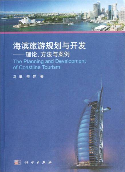 海滨旅游规划与开发