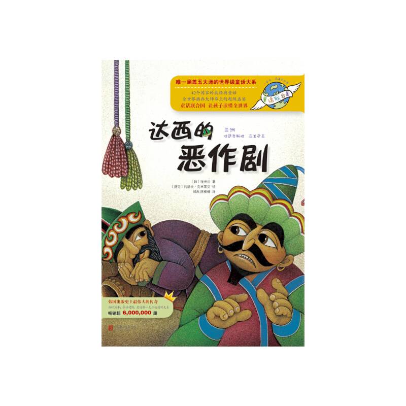 童话联合国系列之010：达西的恶作剧