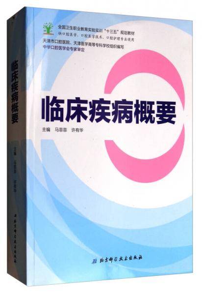 临床疾病概要(供口腔医学口腔医学技术口腔护理专业使用全国卫生职业教育实验实训十三五规划教材)