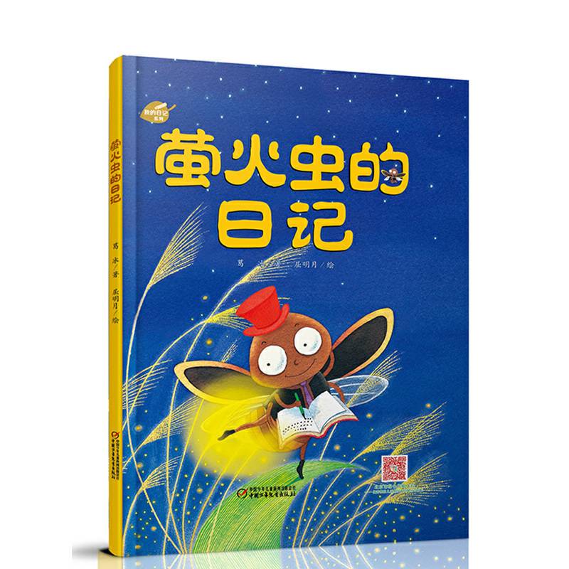 我的日记系列-萤火虫的日记