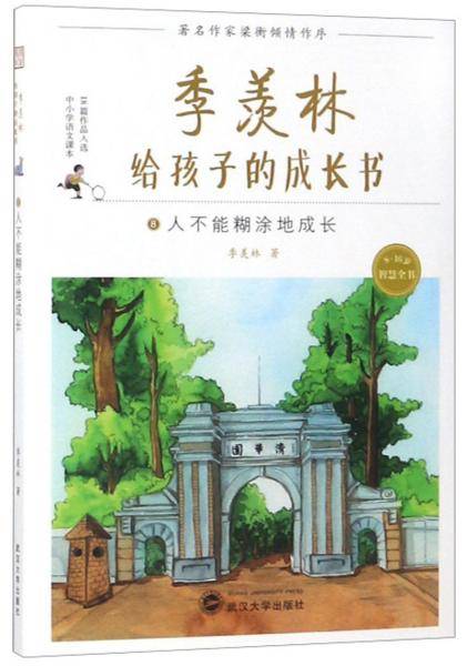 季羡林给孩子的成长书