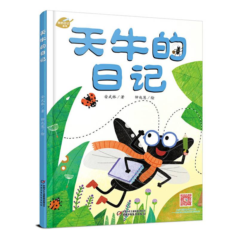 我的日记系列-天牛的日记