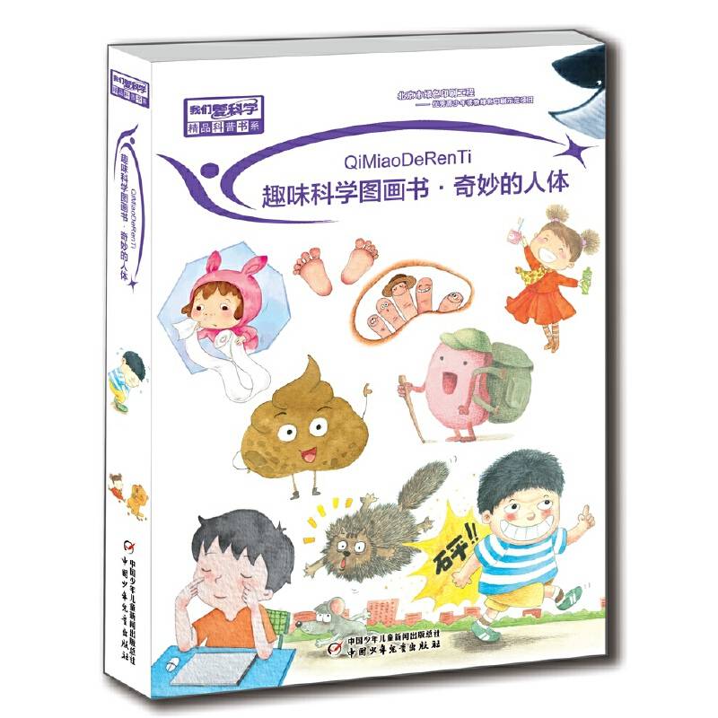 《我们爱科学》精品科普书系——奇妙的人体