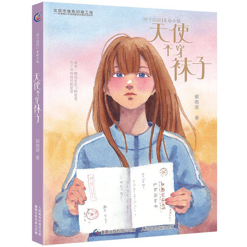 辫子姐姐美绘小说 天使不穿袜子