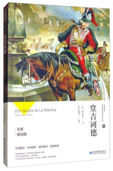 堂吉诃德(名家精读版)/教育部最新语文课程标准指定必读丛书