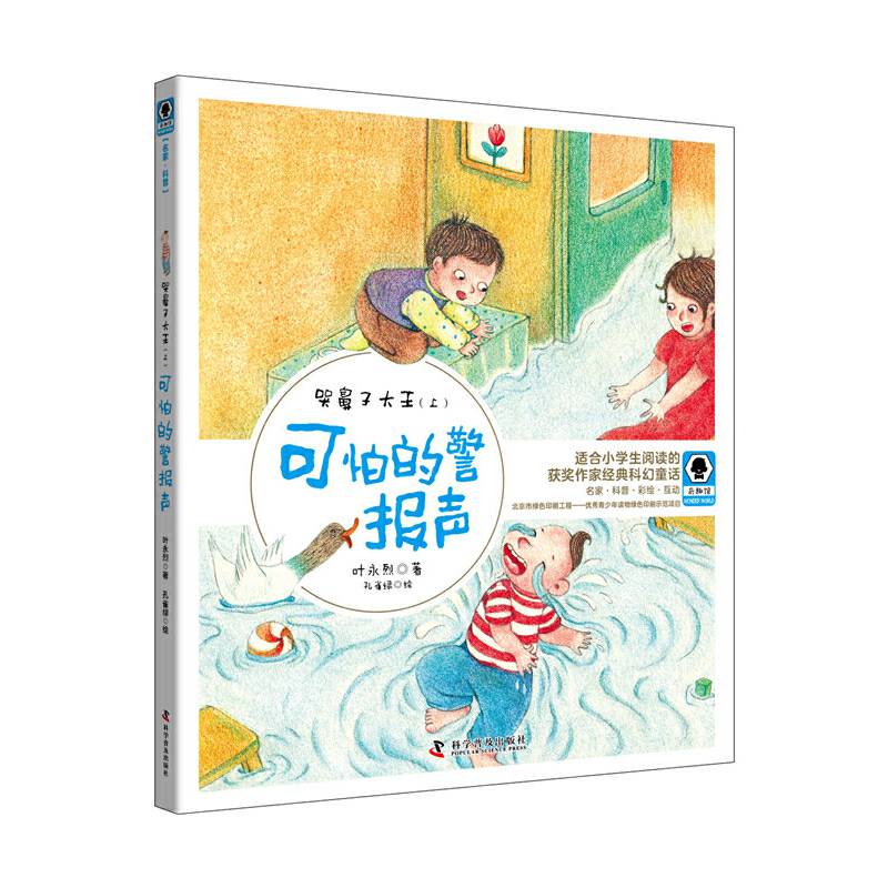 哭鼻子大王可怕的警报声 奇趣馆儿童文学获奖作家作品书系之叶永烈