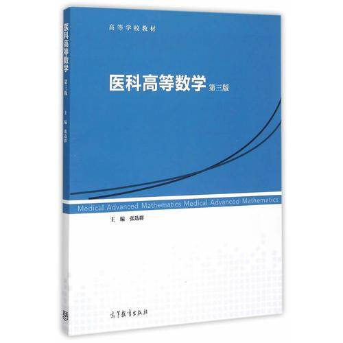 医科高等数学（第三版）