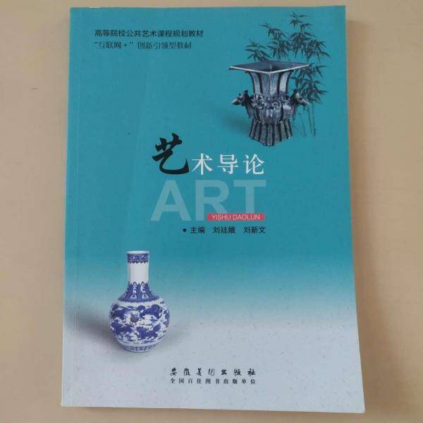 艺术导论 刘廷娥 刘新文主编 安徽美术出版社 9787539890005