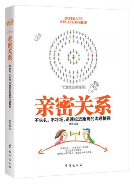 亲密关系：不失礼、不冷场，迅速拉近距离的沟通捷径