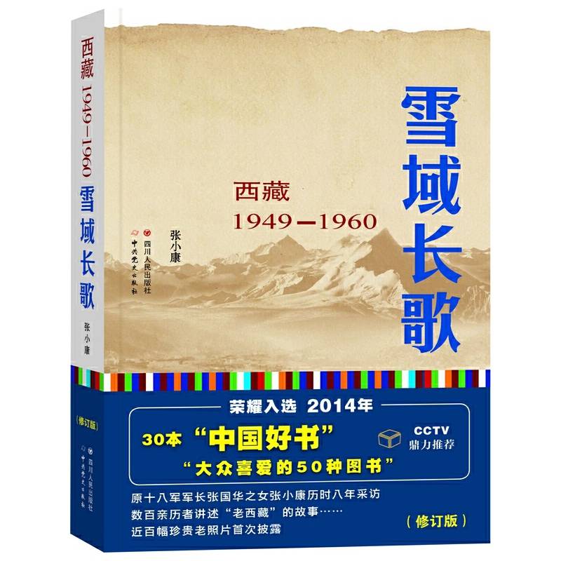雪域长歌：西藏1949-1960——2014年中国好书榜获奖图书
