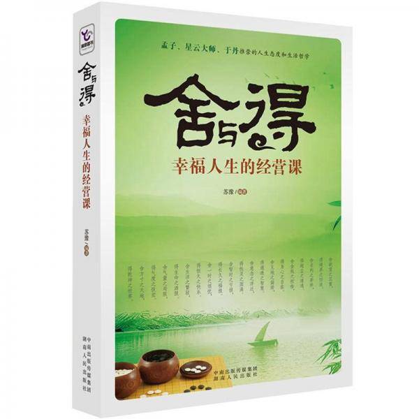 舍与得