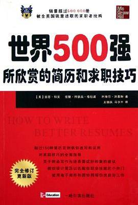 世界500强所欣赏的简历和求职技巧