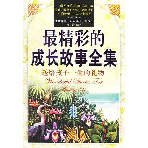 最精彩的成长故事全集