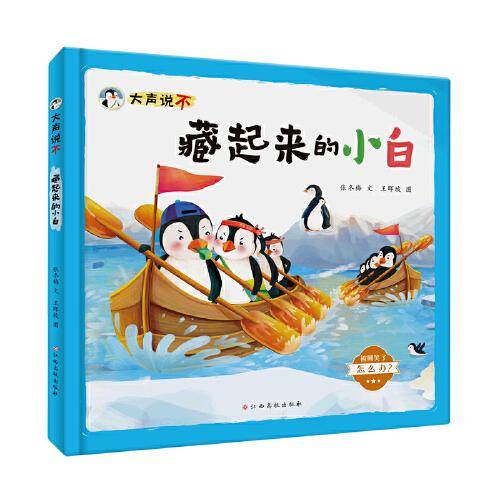大声说不——藏起来的小白