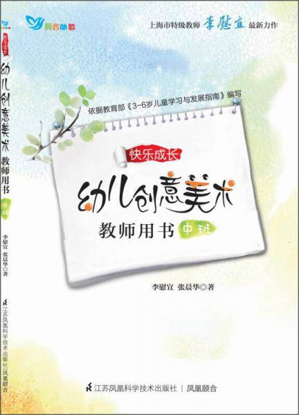 幼儿创意美术 教师用书中班