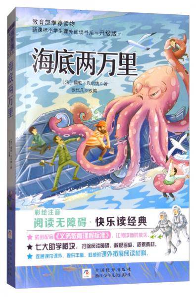 海底两万里（彩绘注音无障碍阅读升级版）/小学生课外阅读书系