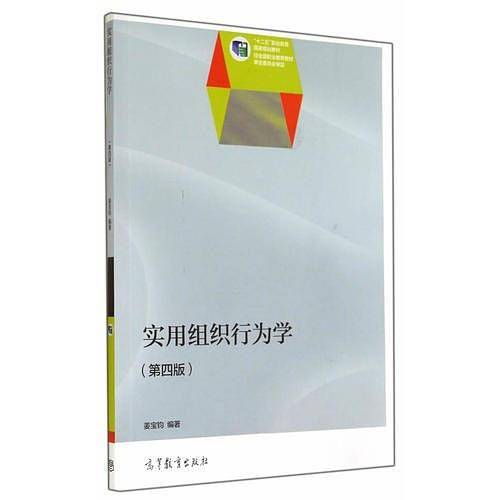 实用组织行为学（第四版）