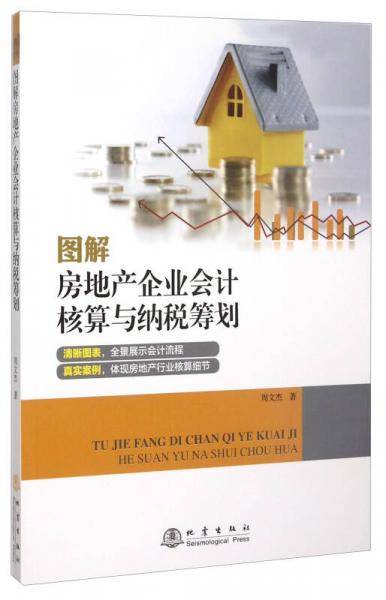 图解房地产企业会计核算与纳税筹划