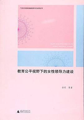 教育公平视野下的女性领导力建设