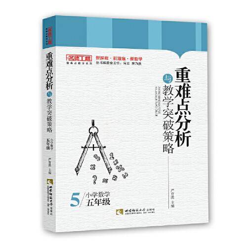 重难点分析与教学突破策略·小学数学（五年级）