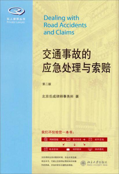 私人律师丛书：交通事故的应急处理与索赔（第2版）