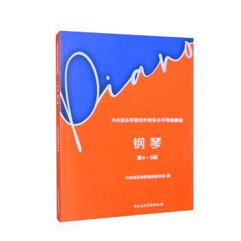 中央音乐学院校外音乐水平考级曲目—钢琴（第4～5级）