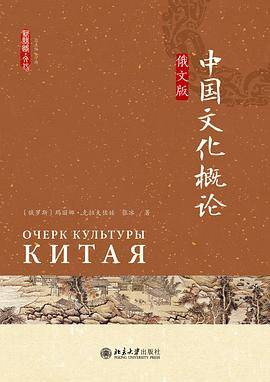 中国文化概论（俄文版）
