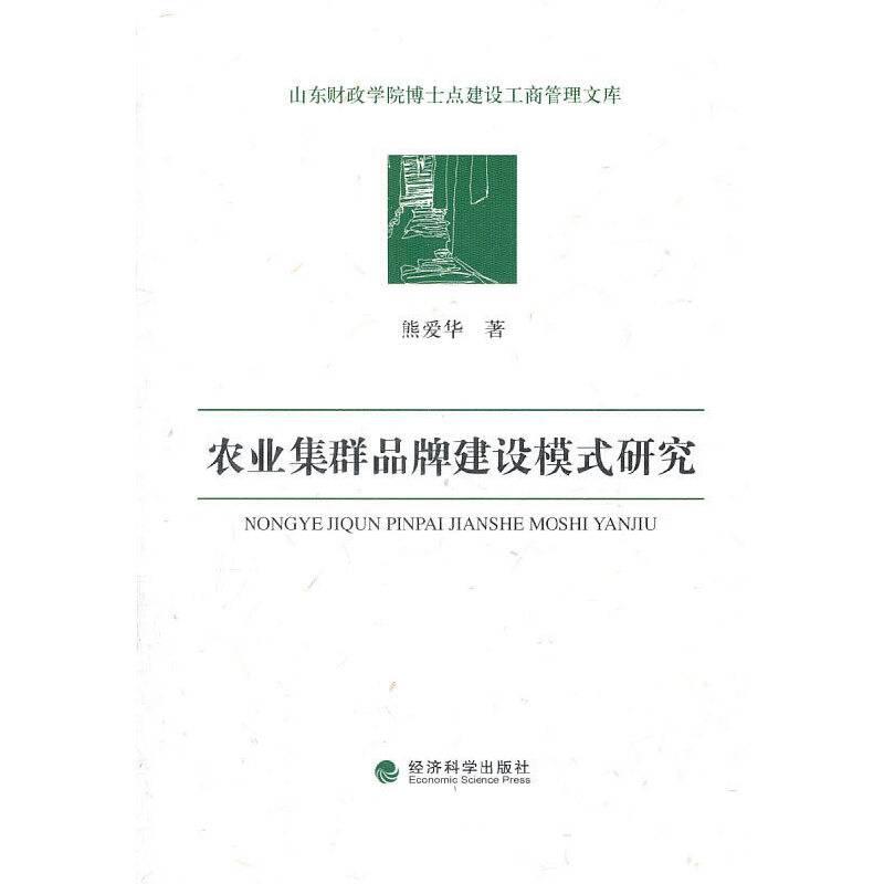 农业集群品牌建设模式研究