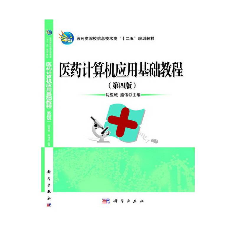 医药计算机应用基础教程