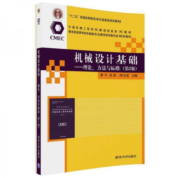 机械设计基础—理论、方法与标准（第2版）