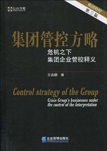 集团管控方略