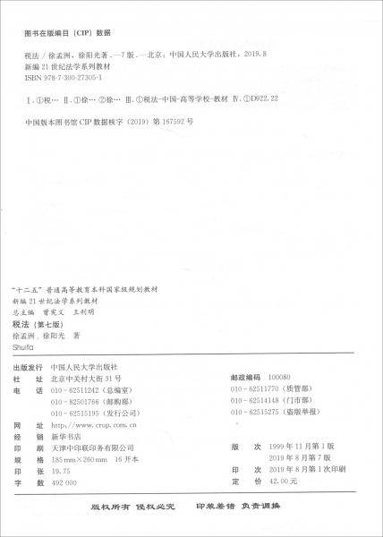 税法（第七版）（新编21世纪法学系列教材；“十二五”普通高等教育本科国家级规划教材）