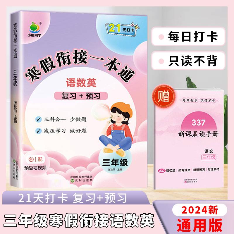 2024新版小橙同学寒假衔接一本通三年级上册语文+数学+英语寒假作业人教版337晨读科学记忆法期末总复习寒假衔接练习册