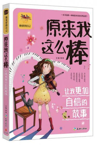 原来我这么棒 让我更加自信的故事