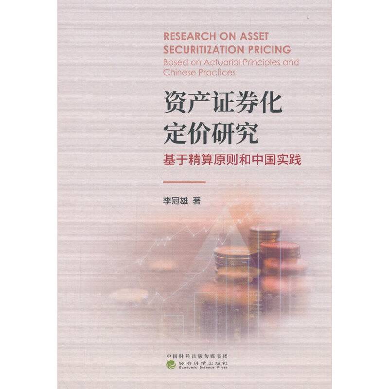 资产证券化定价研究：基于精算原则和中国实践